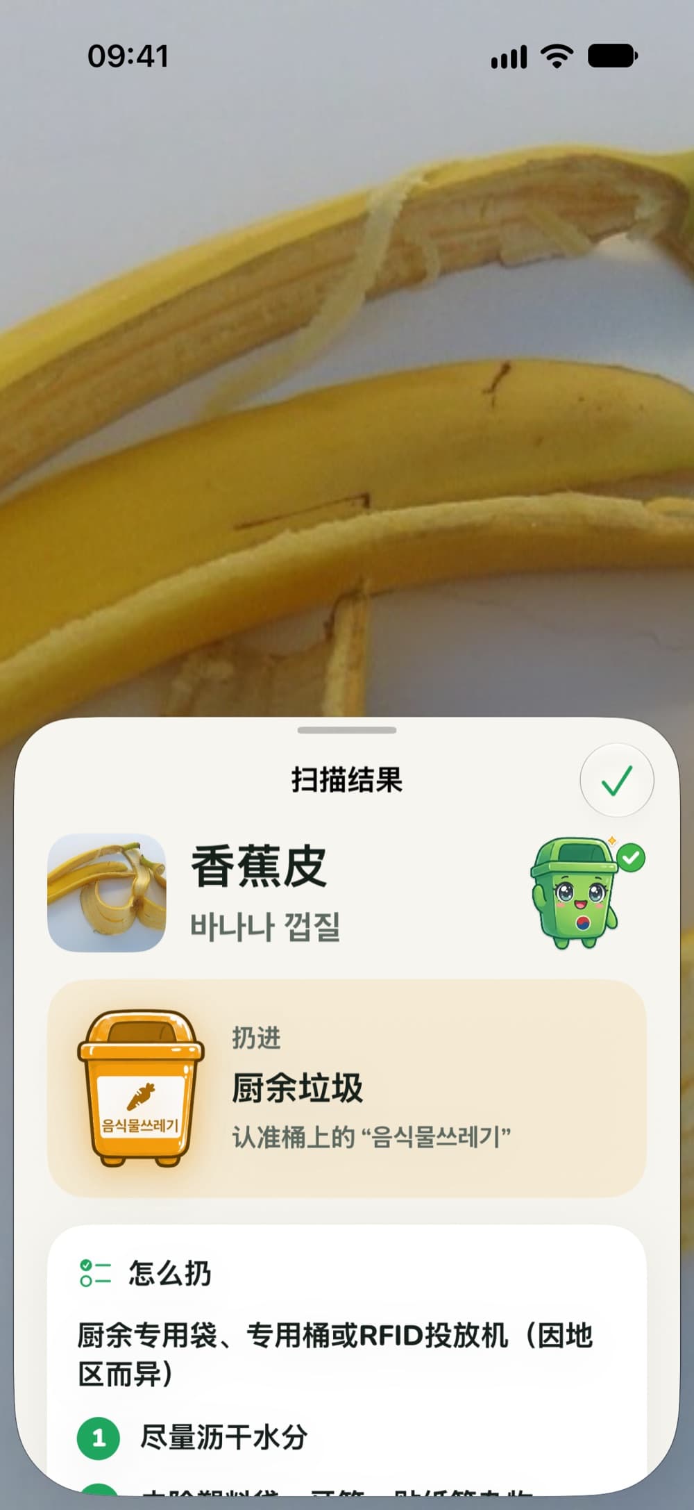 扫描结果：香蕉皮属于厨余垃圾