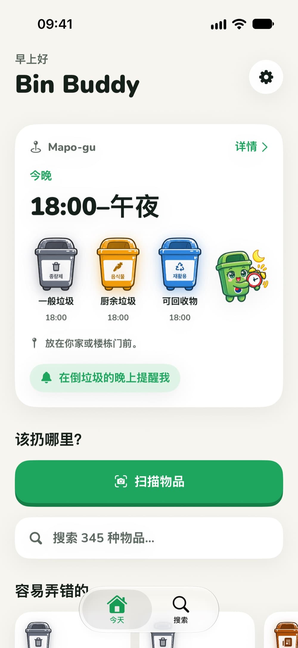 Bin Buddy 的今天页面：麻浦区今晚的收运时间