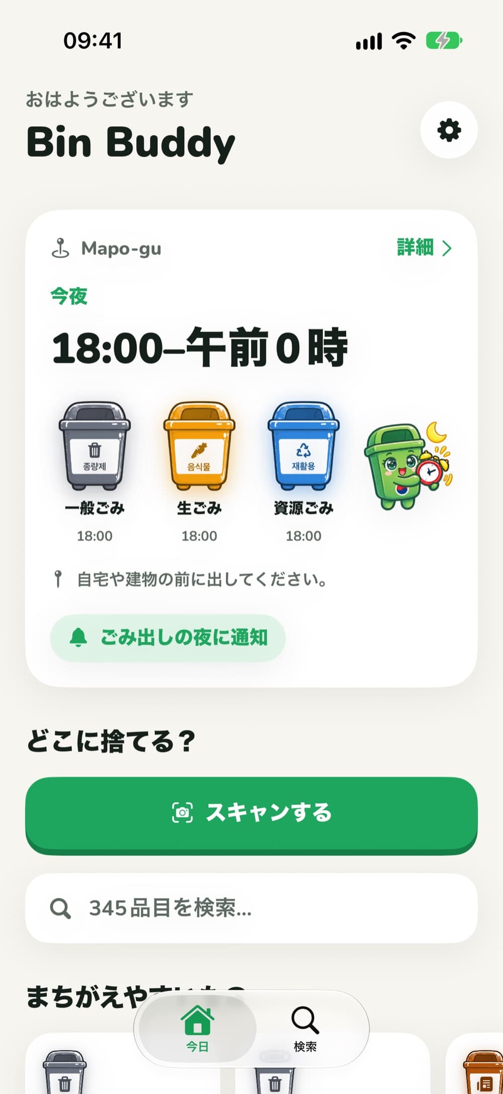 Bin Buddyの今日画面:麻浦区の今夜の収集時間